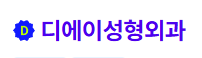 디에이성형외과: 당신의 아름다움을 찾아드리는 전문 클리닉